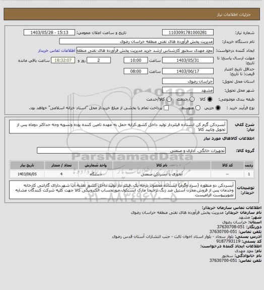 استعلام آبسردکن گرم کن ایستاده فیلتردار تولید داخل کشور،کرایه حمل به عهده تامین کننده بوده وتسویه وجه حداکثر دوماه پس از تحویل وتایید کالا