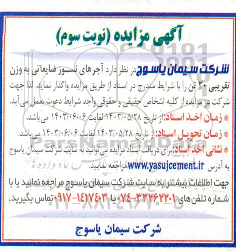 مزایده آجرهای نسوز ضایعاتی به وزن تقریبی 30 تن - نوبت سوم 