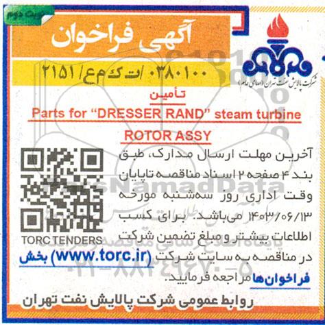 فراخوان تامین Parts for DRESSER RAND steam turbine ROTOR ASSY - نوبت دوم