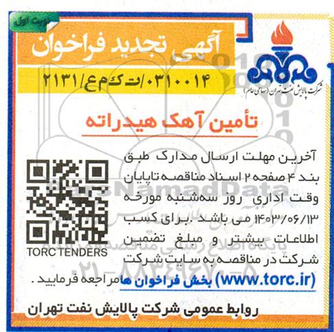 تجدید فراخوان تامین آهک هیدراته 