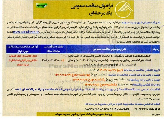 فراخوان مناقصه عمومی خدمات عمومی (حفاظتی، نگهداری و ایجاد مراقبت و امنیت در اراضی تحت تملک...نوبت دوم