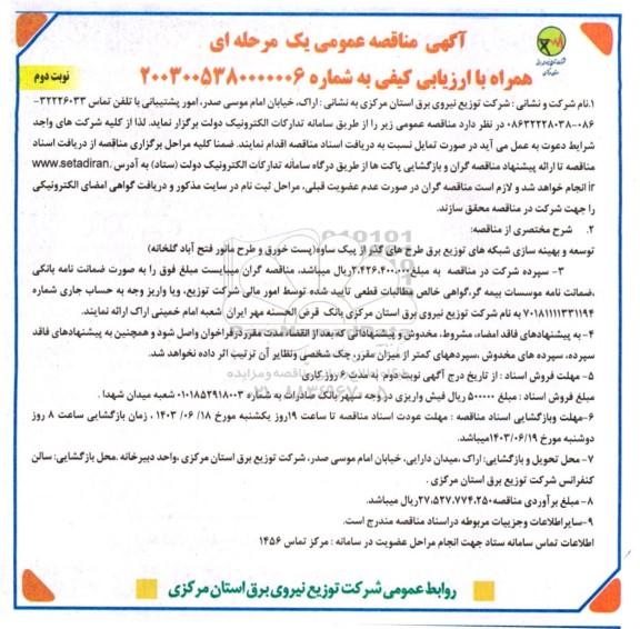 مناقصه  توسعه و بهینه سازی شبکه های توزیع برق طرح های- نوبت دوم 