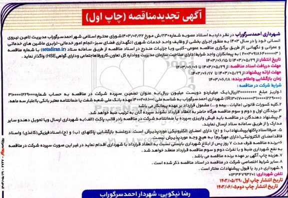 تجدید مناقصه عمومی مدیریت تامین نیروی انسانی ....