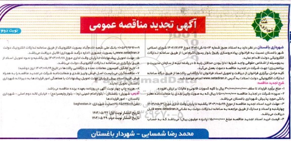 تجدید مناقصه پیاده‌رو سازی رفیوژ بلوار رسول اکرم - نوبت دوم