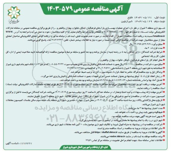 مناقصه اجرای عملیات بهسازی پارکهای فرهنگیان، ابتکار، خانواده، بهاران، والفجر و...  -نوبت دوم 