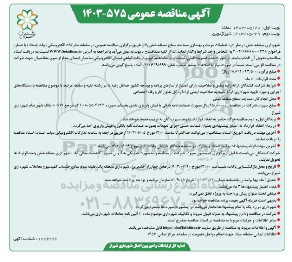 مناقصه عملیات مرمت و بهسازی مساجد سطح منطقه شش- نوبت دوم