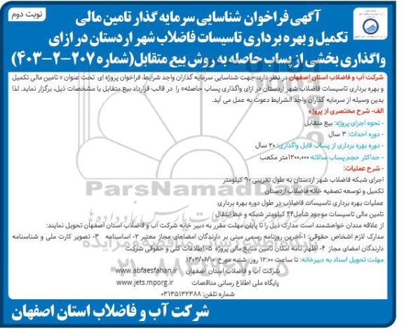 فراخوان مناقصه و مزایده شناسایی سرمایه گذار تامین مالی تکمیل و بهره برداری تاسیسات فاضلاب در ازای واگذاری بخشی از پساب حاصله نوبت دوم