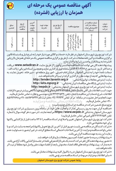 مناقصه  نیرورسانی، جابجایی و رفع حریم تاسیسات، روشنایی، نصب ترانس و بهینه سازی شبکه در محدوده امور برق منطقه دو