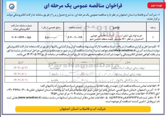 مناقصه خرید لوله پلی اتیلن اسپیرال کاروگیت فاضلابی جوشی اکستروژن در قطر 1600 میلیمتر  - نوبت دوم