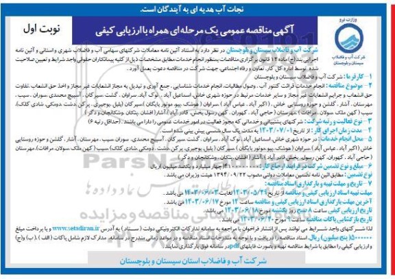 آگهی مناقصه عمومی انجام خدمات قرائت کنتور آب ، وصول مطالبات انجام خدمات شناسایی جمع آوری