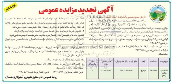 تجدید مزایده فروش ساختمان حفاظتی یلفان نوبت دوم