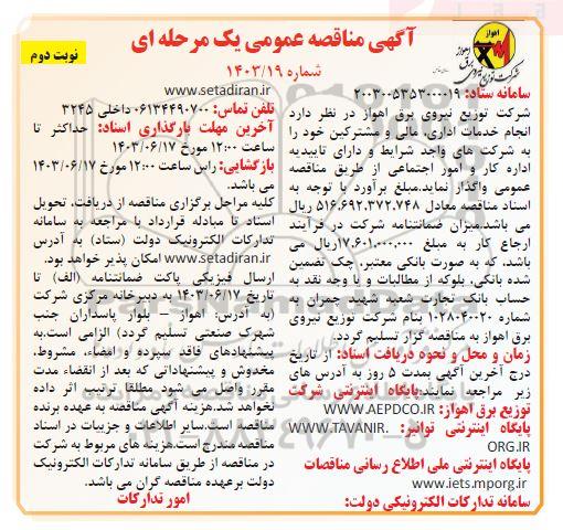 مناقصه انجام خدمات اداری، مالی و مشترکین نوبت دوم 