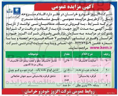 مزایده ضایعات لاستیک ...