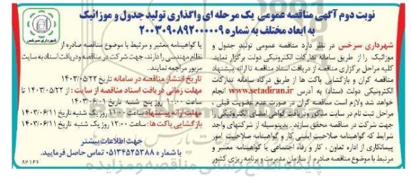مناقصه واگذاری تولید جدول و موزائیک به ابعاد مختلف / نوبت دوم