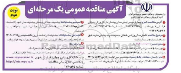 مناقصه تکمیل سالن ورزشی طبقاتی / نوبت دوم