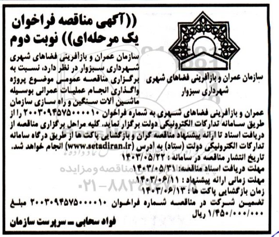 مناقصه واگذاری انجام عملیات عمرانی نوبت دوم 