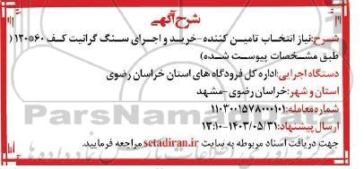مناقصه خرید و اجرای سنگ گرانیت کف 60*120 