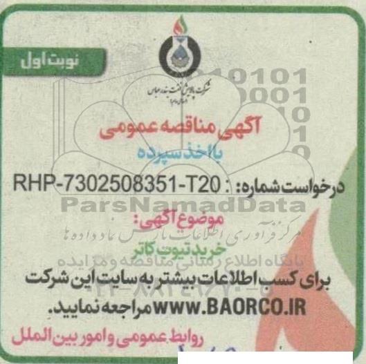 مناقصه خرید تیوب کاتر 