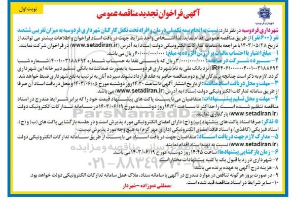 مناقصه عمومی انجام بیمه تکمیلی درمان افراد تحت تکفل کارکنان شهرداری تجدید 