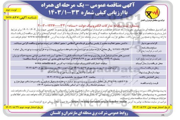 آگهی مناقصه عمومی ارائه خدمات حفاظت و حراست از ایستگاههای انتقال و فوق- نوبت دوم