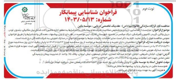 فراخوان شناسایی پیمانکار اجاره ماشین آلات شامل بیل مکانیکی، بلدوزر، لودر، دریل واگن، گریدر، کامیون، کمرشکن، تراک میکسر- نوبت دوم 
