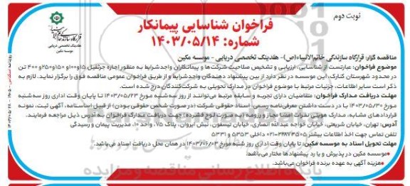 فراخوان شناسایی پیمانکار  اجاره جرثقیل 15 و 100 و 150 و 250 و 400 تن - نوبت دوم 
