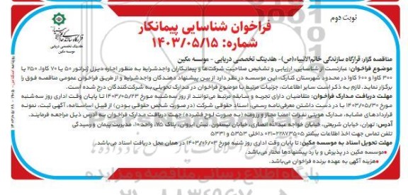 فراخوان شناسایی پیمانکار  اجاره دیزل ژنراتور 50 یا 70 کاوا، 250 یا 300 کاوا و 600 کاوا - نوبت دوم