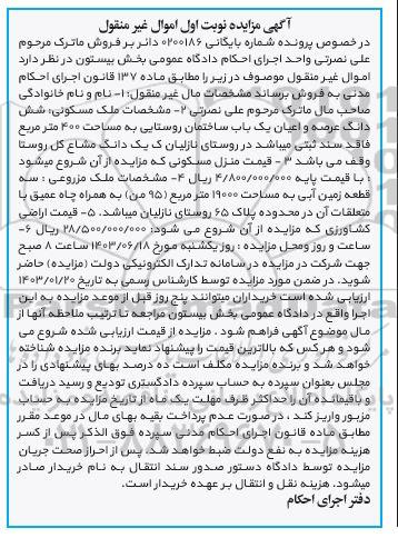 مزایده عرصه و اعیان یک باب ساختمان روستایی به مساحت 400 مترمربع