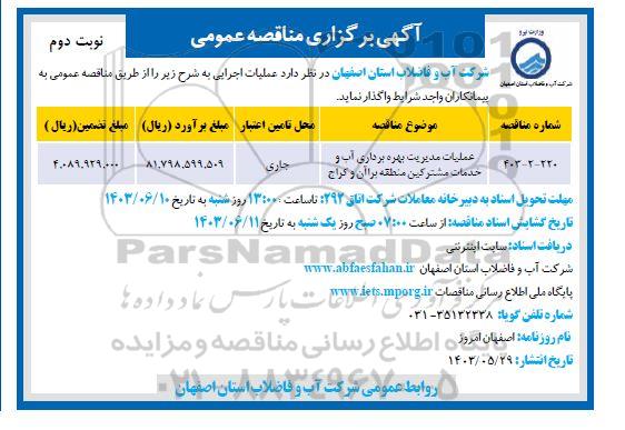 مناقصه عملیات مدیریت بهره برداری آب و خدمات مشترکین منطقه برآن و کراج  / نوبت دوم