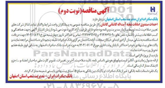 مناقصه واگذاری احداث صندوق امانات ... نوبت دوم