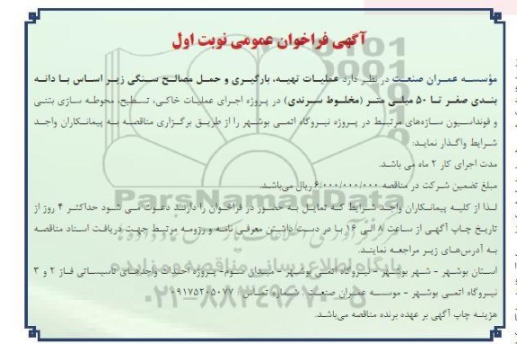 فراخوان عمومی عملیات تهیه بارگیری و حمل مصالح سنگی زیر اساس با دانه بندی صفر تا 50 میلی متر...