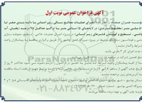 فراخوان عمومی  اجرای عملیات مصالح سنگی زیر اساس با دانه بندی صفر تا 50 میلی متر مخلوط سرندی...