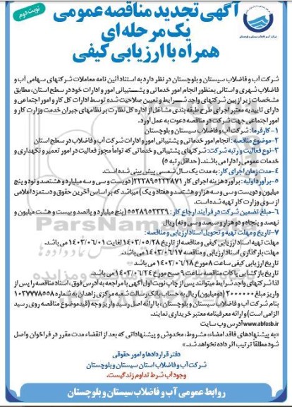 تجدید مناقصه عمومی انجام امور خدماتی و پشتیبانی امور و ادارات نوبت دوم 