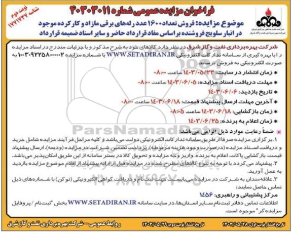 مزایده عمومی فروش تعداد 1600 عدد رله های برقی مازاد و کارکرده...- نوبت دوم