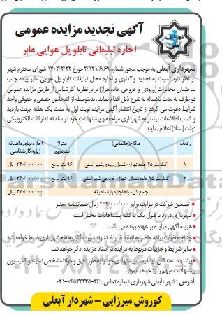 مزاید اجرای تبلیغاتی تابلو پل هوائی عابر تجدید