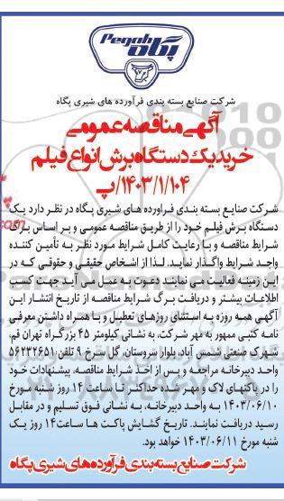 مناقصه خرید یک دستگاه برش انواع فیلم