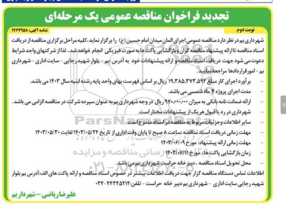 فراخوان مناقصه اجرای المان تجدید نوبت دوم 