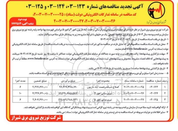 تجدید مناقصه اصلاح شبکه و نیرورسانی ​​​​​​​نوبت دوم 