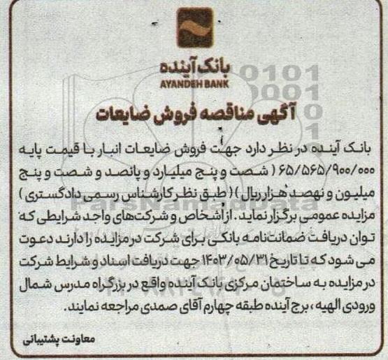 آگهی مناقصه فروش ضایعات 