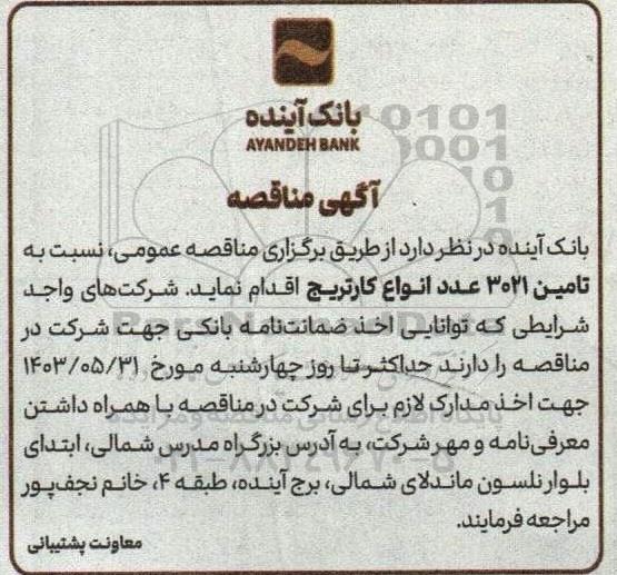 مناقصه عمومی نسبت به تامین 3021 عدد انواع کارتریج