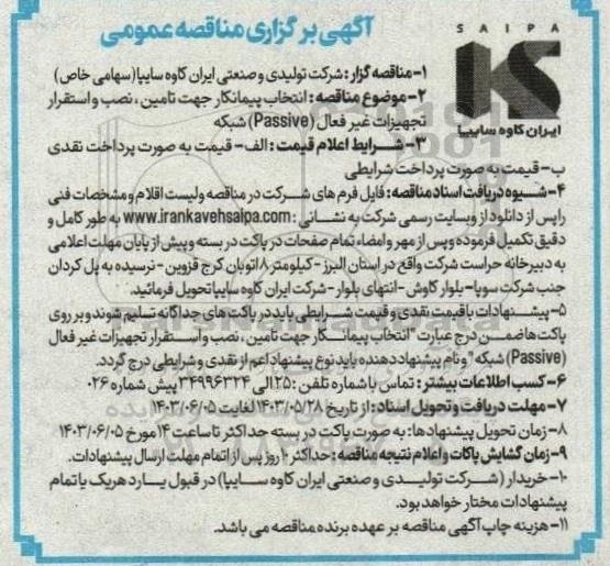  مناقصه انتخاب پیمانکار جهت تامین، نصب و استقرار تجهیزات غیر فعال (Passive) 