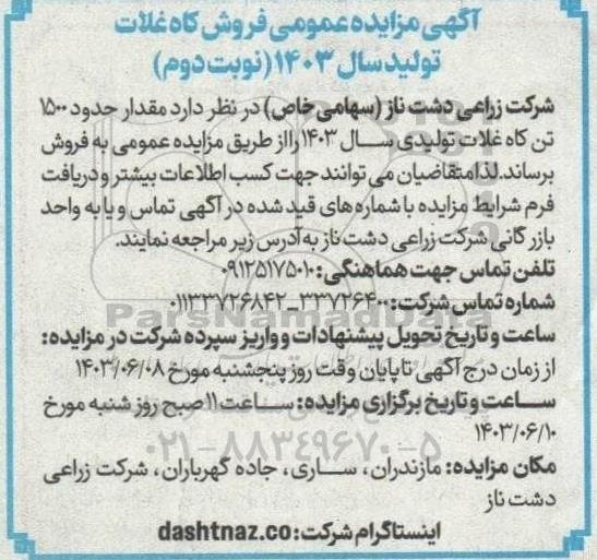  مزایده عمومی فروش کاه غلات تولید سال 1403- نوبت دوم 