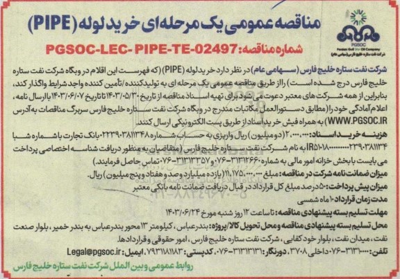 مناقصه خرید لوله (PIPE)