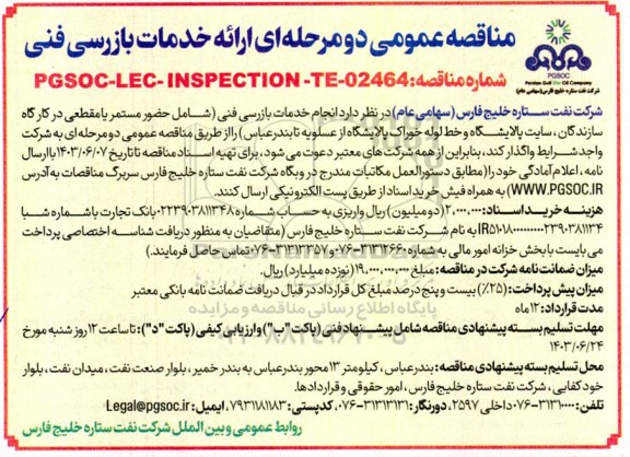 مناقصه انجام خدمات بازرسی فنی شامل حضور مستمر یا مقطعی در کارگاه سازندگان