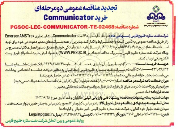 تجدید مناقصه Communicator خرید