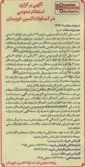 آگهی برگزاری استعلام عمومی درب برقی کرکره ای آلومینیومی..