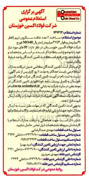 استعلام ساخت 2 عدد شافت سنکرون تریم 