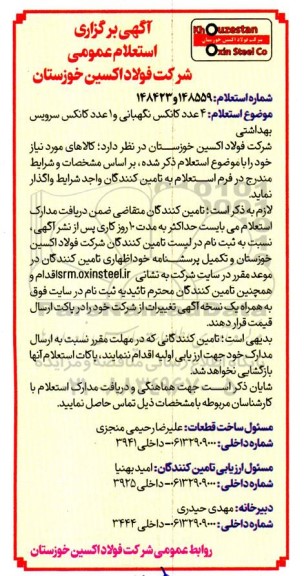 استعلام 4 عدد کانکس نگهبانی و 1 عدد کانکس سرویس بهداشتی