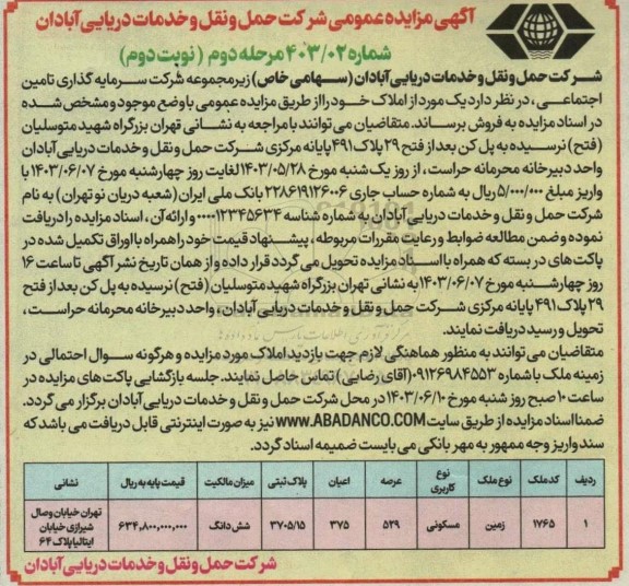 مرحله دوم مزایده فروش ملک با کاربری مسکونی- نوبت دوم