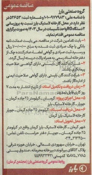 مناقصه  بروزرسانی 2 دستگاه RO واحد تاسیسات در سال 1403